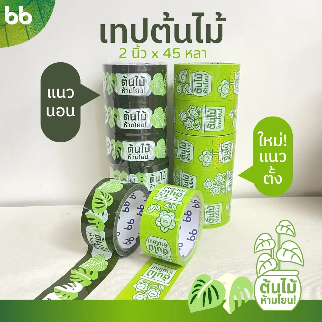 ยกแถว(6 ม้วน) เทปต้นไม้🍀🌱 ห้ามโยน!! 2 นิ้ว 45 หลาOPP tape ปิดกล่อง ติดกล่อง tree tape เทประวังแตก