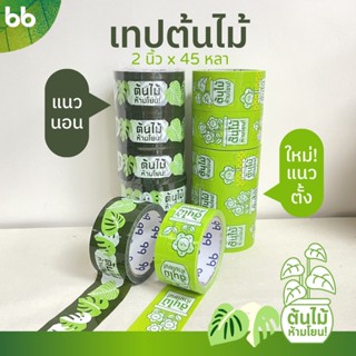 ยกแถว(6 ม้วน) เทปต้นไม้🍀🌱 ห้ามโยน!! 2 นิ้ว 45 หลาOPP tape ปิดกล่อง ติดกล่อง สก็อตเทป tree tape เทประวังแตก