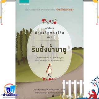 หนังสือ บ้านเล็กของโร้ส 7 ริมฝั่งน้ำบายู สนพ.แพรวเยาวชน หนังสือวรรณกรรมเยาวชนแปล วรรณกรรมเยาวชนแปล