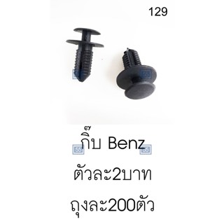 [ กดนิ่ม-ติดแน่น-แกะง่าย ] กิ้บซุ้มล้อ แผงพลาสติก หน้ากระจัง ข้างบังโคลน Benz หัวโต