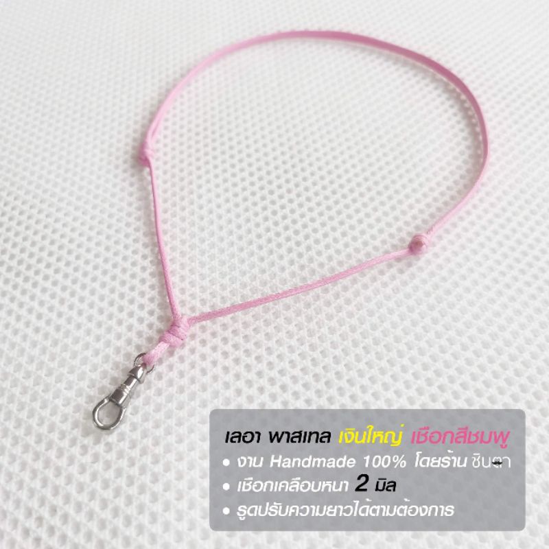 สร้อยพระ เชือกแขวนพระ​ สร้อยคอพระ​ สร้อยพระเชือกรูด งาน Handmade​ Minimal​ เชือกเคลือบ สีเพลเทล ฟ้า ชมพู แดง ม่วง ชินตา