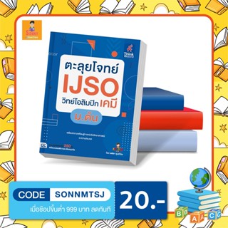 A - หนังสือ ตะลุยโจทย์ IJSO วิทย์โอลิมปิก (เคมี) ม.ต้น