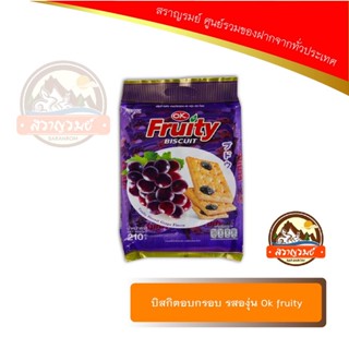 บิสกิตอบกรอบ รสองุ่น Ok fruity น้ำหนัก 210 กรัม