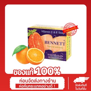 เบนเนท สบู่วิตามิน อี สูตรเพิ่มวิตามินซี จากธรรมชาติ 130 กรัม สีส้ม BENNETT (Vitamin C &amp; E Soap) Natural Extracts 130g.