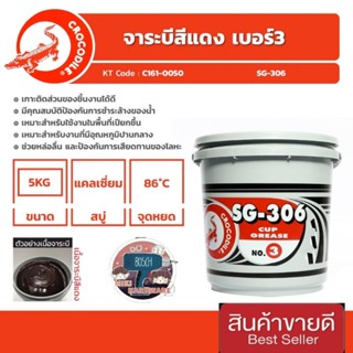 ตราจรเข้ SG-306 เบอร์ 3 เนื้อจาระบีแดง น้ำหนัก 5 กิโลกรัม ของแท้100%