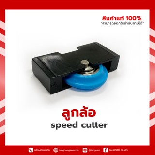 ลูกล้อ speed cutter ยี่ห้อ  KD  ลูกล้อสปีดคัทเตอร์/ทีคัทเตอร์ อะไหล่ เส้นผ่านศูนย์กลาง 1 นิ้ว