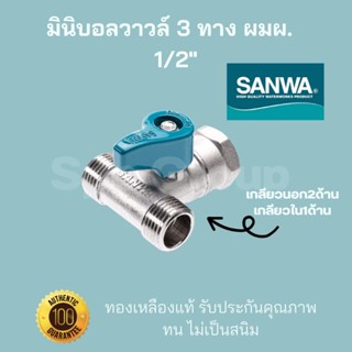 Sanwa ของแท้! มินิบอลวาวล์3ทาง ผมผ. เกลียวนอก2ทาง+เกลียวใน1ทาง ขนาด1/2"(4หุน) ทองเหลืองแท้ ทนไม่เป็นสนิม