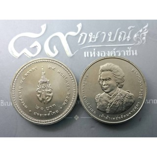 เหรียญนิเกิล 20 บาท ที่ระลึกพระชนมายุ 84 พรรษา เจ้าฟ้าเพชรรัตน์ๆ ปี2554 ไม่ผ่านใช้