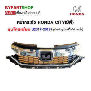 หน้ากระจัง HONDA CITY(ซิตี้) ชุบโครเมียม ปี2017-2019