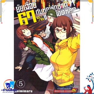 หนังสือ ยัยเฉื่อย 67%กับหอพักป่วนชวนน็อตหลุด ล.5 สนพ.Siam Inter Comics หนังสือการ์ตูน MG