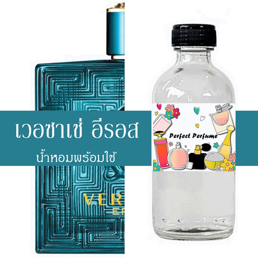 เวอซาเช่ อีรอส น้ำหอมพร้อมใช้ ปริมาณ 125 ml. แถมฟรีขวดสเปร์ย 10 ml. 1 ขวด