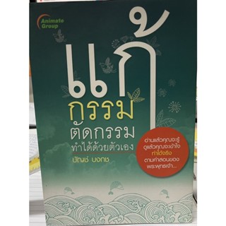 อนิเมท กรุ๊ป หนังสือพ็อกเก็ตบุ๊คส์  เรื่อง แก้กรรม ตัดกรรม ทำได้ด้วยตัวเอง