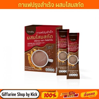 กาแฟ ผสมโสม กาแฟสำเร็จรูป กิฟฟารีน กาแฟโสมสกัด Coffee Mix Powder 3in1 With Ginseng Excract Giffarine