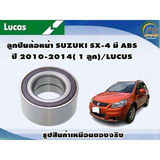 ลูกปืนล้อหน้า SUZUKI SX-4 มี ABS ปี 2010-2014( 1 ลูก)/LUCUS