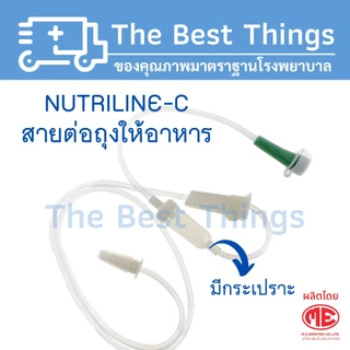สายต่อถุงให้อาหาร NUTRI LINE-C 1แพค (100ชิ้น)
