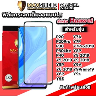 ฟิล์มกระจกกันรอยเต็มจอแบบใสสำหรับ Huawei | Maxshield