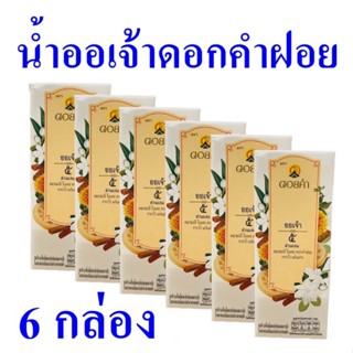 น้ำออเจ้า น้ำสมุนไพรดอกคำฝอย Herbal Drink น้ำสมุนไพร น้ำดอยคำน้ำสมุนไพรออเจ้า Aorjao Safflower Drink 6 กล่อง