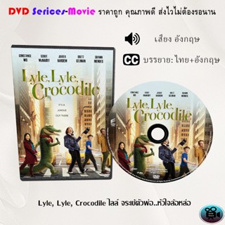 DVD เรื่อง Lyle, Lyle, Crocodile ไลล์ จระเข้ตัวพ่อ..หัวใจล้อหล่อ (ซับไทย)