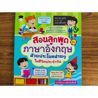 หนังสือเด็ก : สอนลูกพูดภาษาอังกฤษ ด้วยประโยคง่ายๆ ในชีวิตประจำวัน