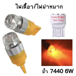 King_carmate หลอดไฟเลี้ยวเร็ว-ผ่าหมากแฟลช  ขั้ว 7440 6W 1 คู่ แสงสีเหลือง  ติดตั้งง่าย สินค้าพร้อมจัดส่งในไทย