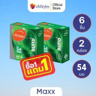 (1 แถม 1) LifeStyles Maxx ถุงยางอนามัย ไซส์ใหญ่ ผิวเรียบ ขนาด 54 มม. บรรจุ 1 กล่อง (3 ชิ้น) 1 แถม 1