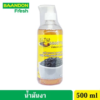 น้ำมันงาดำ สกัดเย็น น้ำมันงา สวนปานะ  ขนาด 500 ml Coldpressed Black Sesame แพกเกจใหม่