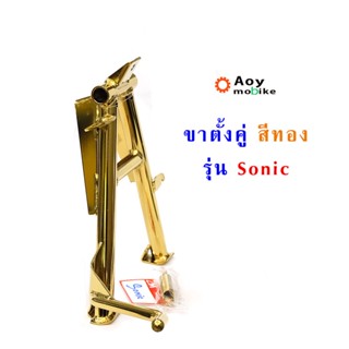 ขาตั้งมอไซค์ ขาตั้งคู่โซนิค สีทอง งานหนาเกรดA อย่างดี