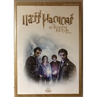 DVD Harry Potter and the Deathly Hallows  Part 2. ดีวีดี แฮร์รี่ พอตเตอร์กับเครื่องรางยมทูต ภาค2 (พากย์ไทย