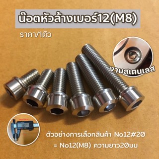 น๊อตหัวล้างเบอร์12(M8)งานสเตนเลส