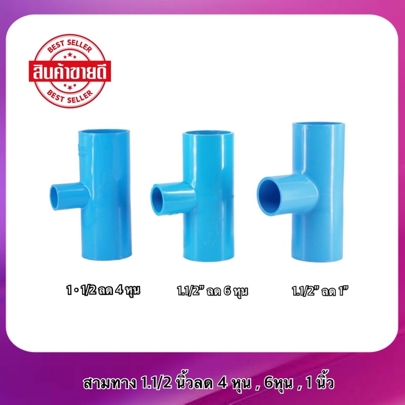 ** พร้อมส่ง ** ข้อต่อ PVC สามทางลด ขนาด 1.1/2”