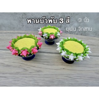 พานดอกบัวพับจีบล้อมพาน 3 สี ( 3 นิ้ว ) ( รหัส PBB33)