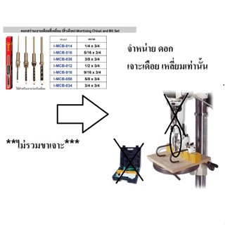 I-MCB-XXX ดอกเจาะเดือยไม้ เหลี่ยม ดอกเจาะเดือยเหลี่ยม HSS สำหรับงานไม้ 4 ชิ้น ขนาด 3/4 5/8 9/16 1/2 3/8 5/16 1/4