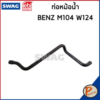 BENZ M104 ท่อหม้อน้ำ SWAG FEBI / เครื่อง M104 W124 E280 , E320 / 1245002975  ท่อ เบนซ์ ท่ออ่อนตัวบน ท่อหม้อน้ำ