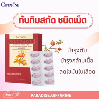 🔥ส่งฟรี🔥มีโปร🔥ทับทิมเม็ด กิฟฟารีน GIFFARINE GRANADA บำรุงหัวใจ บำรุงเลือด โลหิตจาง ลดตะกอนในเส้นเลือด