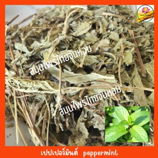 เปปเปอร์มิ้นต์ ใบมิ้น peppermint ขนาด 100 กรัม