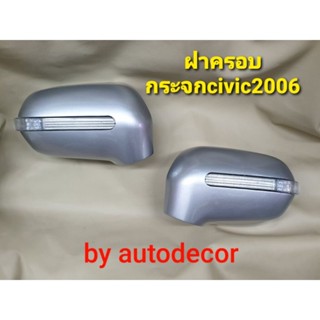 ครอบกระจกมองข้าง ตกแต่งแบบมีไฟหรี่สีฟ้า ไฟเลี้ยวสีส้ม สำหรับ Honda Civic ซีวิค 2006 2007 2008 2009 2010