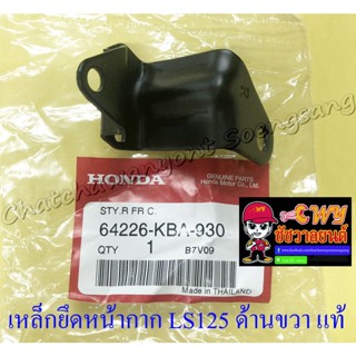 เหล็กยึดหน้ากาก LS125 ด้านขวา (ข้าง) แท้ HONDA (7705)