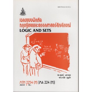 MTH2254(H) MA224(H) 56216 เฉลยแบบฝึกหัดทฤษฎีเซตและตรรกศาสตร์สัญลักษณ์