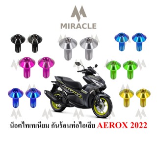 AEROX 2021 กันร้อนท่อ