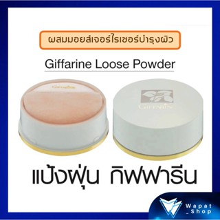 แป้งฝุ่น แต่งหน้า ควบคุมความมัน Giffarine Loose Powder มีส่วนผสมของ Moisturizer ช่วยให้ผิวเนียนนุ่ม