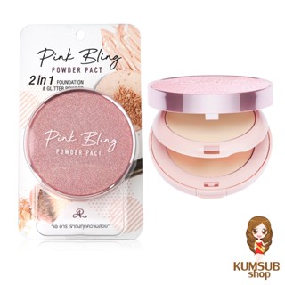 แป้งพิงค์บลิง แป้งผสมรองพื้น แป้ง 2ชั้น AR PINK BLING POWDER PACT