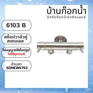 วาล์ว วาล์วสแตนเลว สต็อปวาล์ว  2วาล์ว 3ทาง รหัสสินค้า 6103B