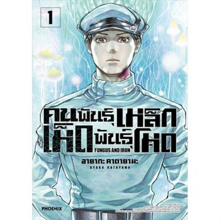 [พร้อมส่ง]หนังสือคนพันธุ์เหล็ก เห็ดพันธุ์โหด 1 (Mg)#การ์ตูน MG,อายากะ คาตายามะ,สนพ.PHOENIX-ฟีนิกซ์