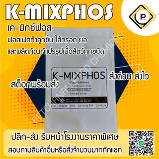 การันตี เกรดดีที่สุด แป้งเหนียว ฟอสเฟต K-MIXPHOS 100g