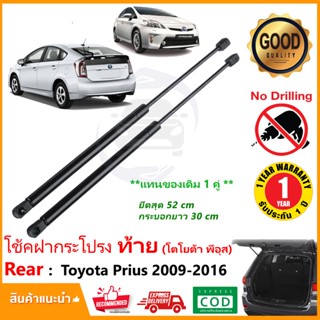 🔥โช๊คฝาท้าย Toyota Prius 09-16 โตโยต้า พรีอูส 1 คู่ ซ้าย ขวา แทนของเดิม ฝาปรตูหลัง ประตูท้าย OEM รับประกัน 1 ปี 🔥