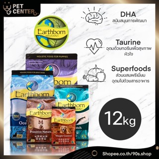 **EXP10/24** Earthborn Holistic (Dog)  - อาหารเกรดโฮลิสติก สำหรับสุนัข ทุกสูตร 12kg