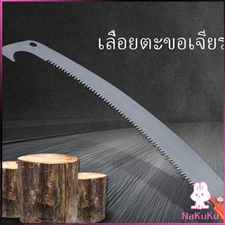 เลื่อยโค้งตัดกิ่งไม้ เลื่อยตัดกิ่งไม้ เลื่อยตัดแต่งกิ่งไม้ผลสวน Grinding hook saw