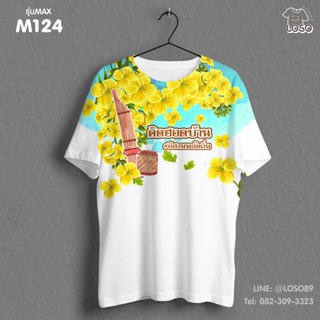 เสื้อยืดลายปีใหม่ Max รหัส ( M124-M126 )