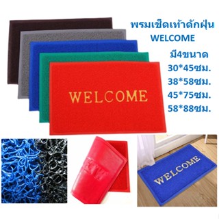 *,มีหลายขนาด* พรมเช็ดเท้า Welcome ดักฝุ่น ใยไวนิล พรมดักฝุ่นWELCOME พรมเช็ดเท้า พรมยาง พรมใยPVC พรมwelcome พรมกันลื่น