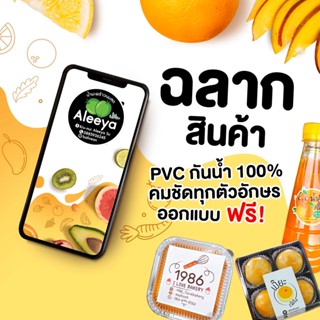 ออกแบบฟรี ฉลากสินค้า สติ๊กเกอร์ PVC กันน้ำ แช่แข็งได้ โลโก้ติดสินค้า